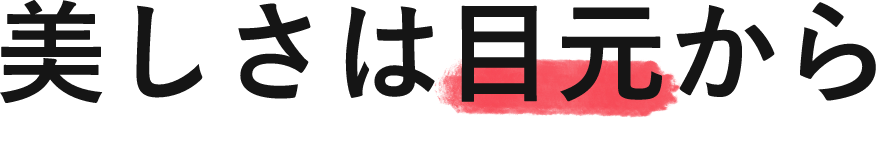 美しさは目元から